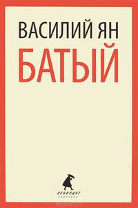 Батый.
