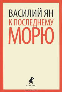 К последнему морю