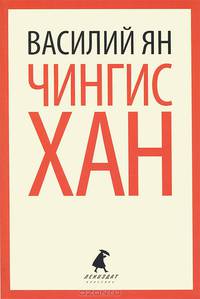 Чингисхан.
