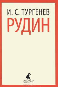 Рудин.