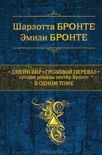Джейн Эйр. Грозовой перевал. Лучшие романы сестер Бронте в одном томе