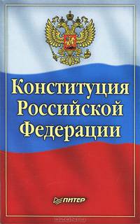 Конституция Российской Федерации