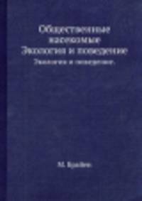 Общественные насекомые. Экология и поведение