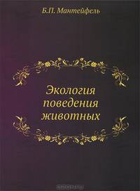 Экология поведения животных