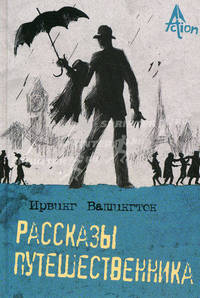 Рассказы путешественника