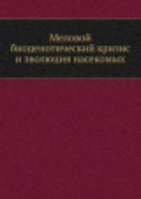 Меловой биоценотический кризис и эволюция насекомых