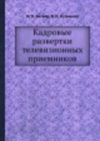 Кадровые развертки телевизионных приемников