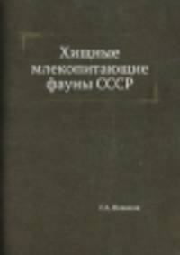 Хищные млекопитающие фауны СССР.