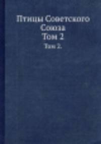 Птицы Советского Союза. Том 2.