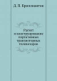 Расчет и конструирование портативных транзисторных телевизоров