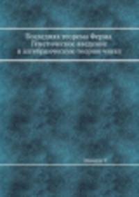 Последняя теорема Ферма. Генетическое введение в алгебраическую теорию чисел