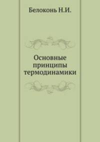 Основные принципы термодинамики
