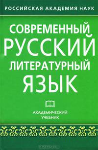 Современный русский литературный язык. Академический учебник