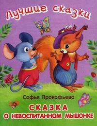 Лучшие сказки. Сказка о невоспитанном мышонке