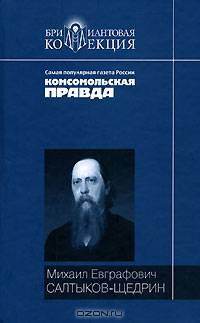 История одного города. Господа Головлевы. Сказки