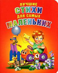 Лучшие стихи для самых маленьких