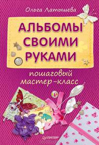 Альбомы своими руками: пошаговый мастер-класс