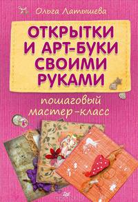 Открытки и арт-буки своими руками: пошаговый мастер-класс