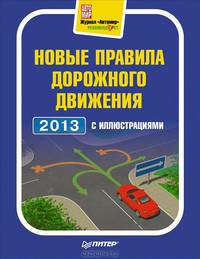 Новые правила дорожного движения 2013. С иллюстрациями