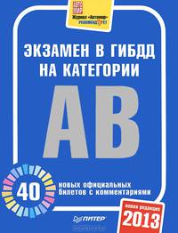 Экзамен в ГИБДД на категории "А", "B" 2013. 40 новых официальных билетов с комментариями