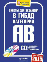 Билеты для экзамена в ГИБДД 2013. Категории "А" и "B" + CD с программой подготовки и тестирования