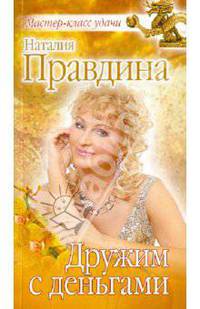 Дружим с деньгами