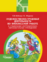 Художественно-трудовая деятельность во внеклассной работе в специальных (коррекционных) образовательных учреждениях. Пособие для педагогов