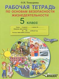 Рабочая тетрадь по основам безопасности жизнедеятельности. 5 класс: [учебное пособие]