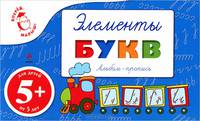 Элементы букв. Альбом-пропись для детей от 5 лет