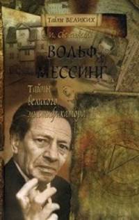 Вольф Мессинг. Тайны великого мистификатора