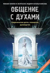 Общение с духами: Инструкция по применению (подарочный набор книга плюс Спиритическая доска Уиджа)