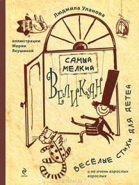 Самый мелкий великан. Веселые стихи для детей и не очень взрослых взрослых