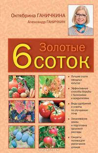 Золотые шесть соток