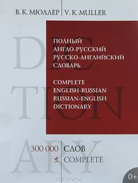 Полный англо-русский русско-английский словарь. 300000 слов и выражений / Complete English-Russian Russian-English Dictionary: 300000 Complete