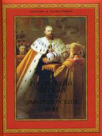 Российский царский и императорский дом (подарочное издание)