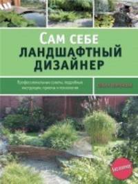 Сам себе ландшафтный дизайнер [нов.оф. зеленая обложка]