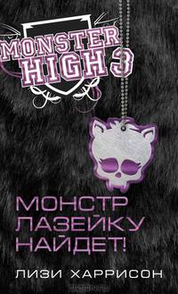 Школа Монстров. Монстр лазейку найдет!
