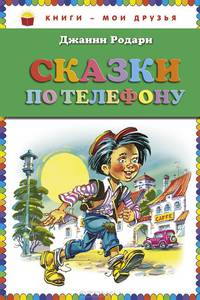 Сказки по телефону