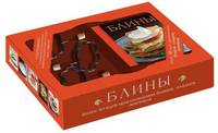 Блины. Книга с рецептами + 3 формочки для приготовления необычных фигурных блинов или оладий