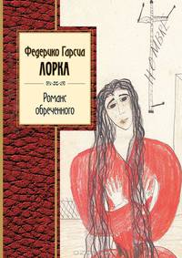 Романс обреченного
