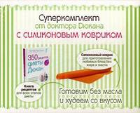 Суперкомплект от доктора Дюкана с силиконовым ковриком. Книга рецептов для всех этапов диеты. + силиконовый коврик для приготовления любимых блюд без жира и масла