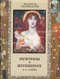 Мужчины о женщинах и о любви. Кожевников А.Ю., Линдберг Т.Б.
