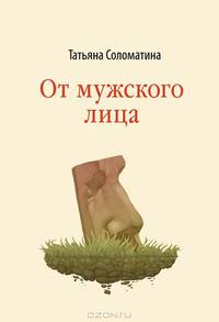От мужского лица (сборник)