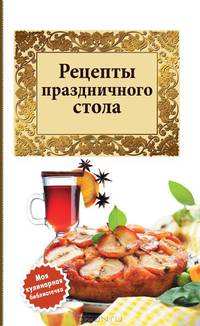 Рецепты праздничного стола