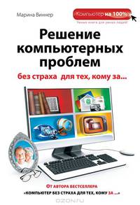 Решение компьютерных проблем без страха для тех, кому за...