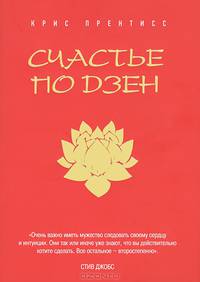 Счастье по Дзен (в суперобложке)
