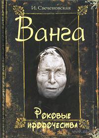 Инна Свеченовская: Ванга. Роковые предсказания сбываются