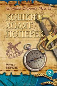 Хроника Страны Мечты. Книга третья. Кошки ходят поперек