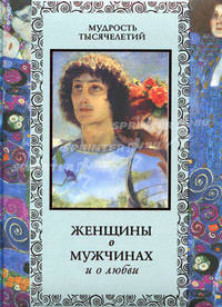 Женщины о мужчинах и о любви. Кожевников А.Ю., Линдберг Т.Б.
