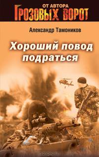 Хороший повод подраться